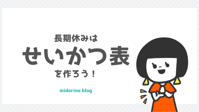 もうすぐ小学生の子供と過ごす春休みは せいかつ表 で目標をたてるのがおすすめ 子育て中のママの片付け力がアップするブログ ミドリノ