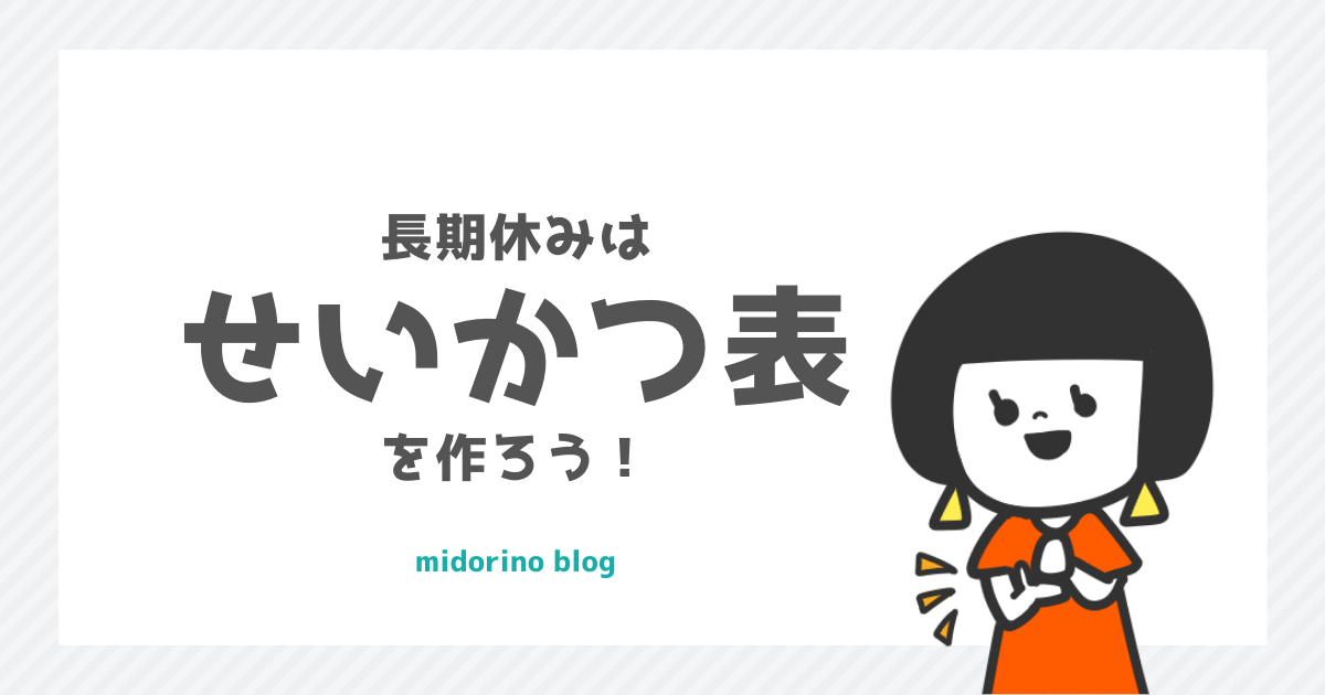 もうすぐ小学生の子供と過ごす春休みは せいかつ表 で目標をたてるのがおすすめ 子育て中のママの片付け力がアップするブログ ミドリノ