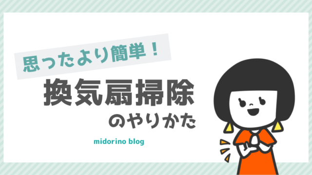 掃除が嫌いな主婦が目からうろこだった 予防掃除 という考え方 心の余裕が欲しい子育て中のママのためのブログ ミドリノ