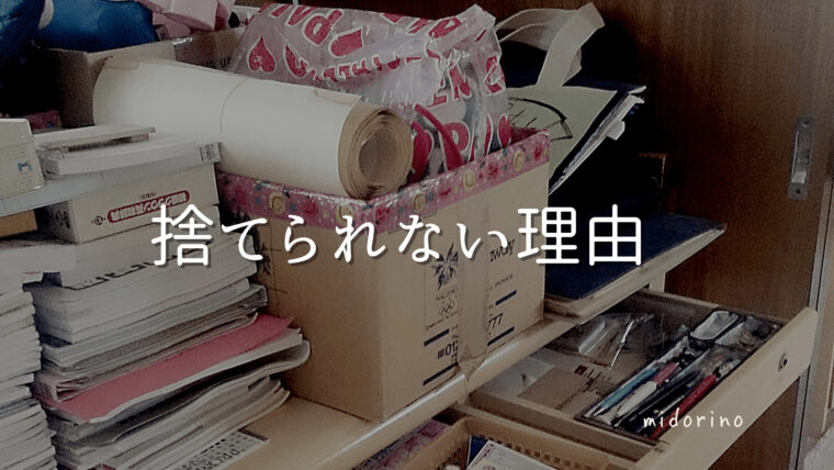 捨てられないのは性格のせい 原因をハッキリさせれば捨てられるようになる 子育て中のママの片付け力がアップするブログ ミドリノ